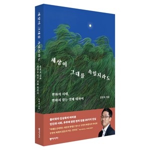 세상이 그대를 속일지라도:변화의 시대 변하지 않는 것에 대하여, 김상욱, 동아시아