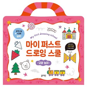 마이 퍼스트 드로잉 스쿨: 모양놀이, 블루래빗, 임경희,블루래빗 편집부