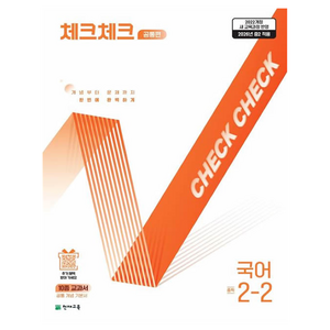 2026 체크체크 공통편, 천재교육, 9791125989004, 국어, 중등 2-2
