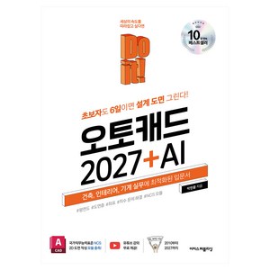 Do it! 오토캐드 2027 + AI, 이지스퍼블리싱, 박한울