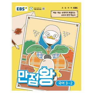 만점왕, 국어, 초등 3-2
