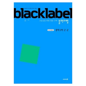 2022 개정교과 블랙라벨, 수학, 중등 2-2