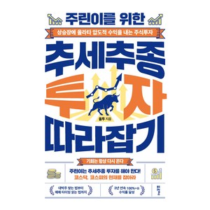 주린이를 위한 추세추종 투자 따라잡기, 포르체, 올투