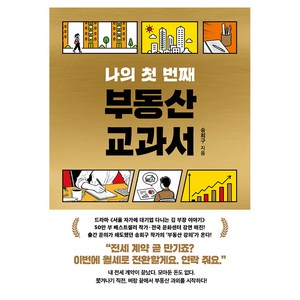 나의 첫 번째 부동산 교과서, 서삼독, 송희구