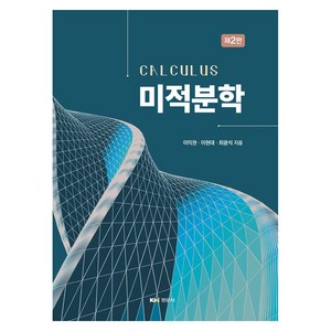 미적분학 2판, 경문사, 이익권, 이현대, 최광석