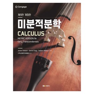 미분적분학 개정판 9판, 경문사, James Stewart, Daniel Clegg, Saleem Watson