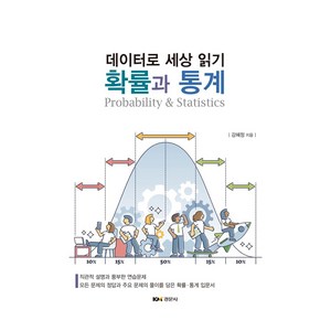확률과 통계 : 데이터로 세상 읽기, 경문사, 강혜정