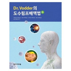 Dr. Vodder의 도수림프배액법 2판, 학지사메디컬, Hildegard Wittlinger, Dieter Wittlinger, Andreas Wittlinger, Maria Wittlinger