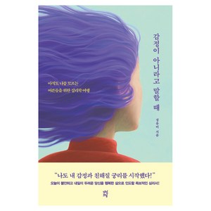 감정이 아니라고 말할 때, 다산북스, 성유미