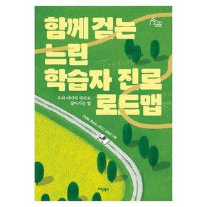 함께 걷는 느린 학습자 진로 로드맵 우리 아이의 속도로 살아가는 법, 이담북스, 이보람, 최승숙, 이미지, 김혜진