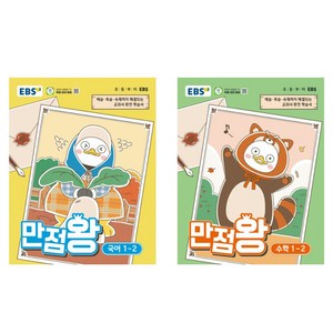 만점왕 세트, 국어, 수학, 초등 1-2