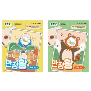 만점왕 세트, 국어, 수학, 초등 2-2
