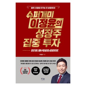 슈퍼개미 이정윤의 성장주 집중 투자, 베가북스, 이정윤