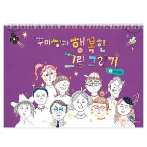 꾸미쌤과 행복한 그림 그리기 4: 관찰표현 2, 최효진, 꿈꾸는물고기