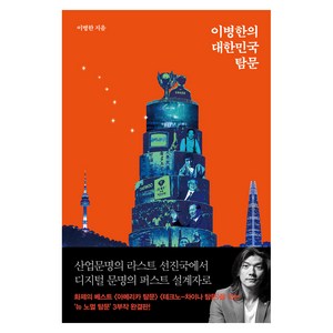 이병한의 대한민국 탐문, 이병한, 서해문집