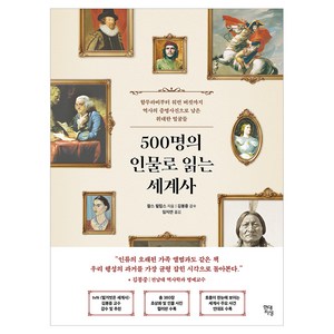 500명의 인물로 읽는 세계사 : 함무라비부터 워런 버핏까지 역사의 증명사진으로 남은 위대한 얼굴들, 양장