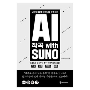 AI 작곡 With SUNO, 삼호ETM, 제이린(최보라)