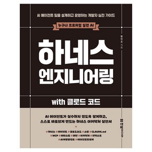 하네스 엔지니어링 with 클로드 코드:AI 에이전트 팀을 설계하고 운영하는 개발자 실전 가이드, 한빛미디어, 황민호