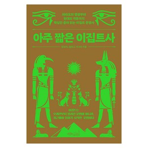 아주 짧은 이집트사, 양보미, 알파고 시나씨, 초록비책공방