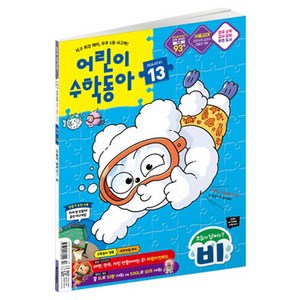 어린이수학동아 13호 26년 7월 1일 : 비 속 수학 길이 들이 무게, 동아사이언스, 어린이수학동아 편집부 골드박스 특가