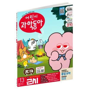 어린이과학동아 13호 26년 7월 1일 : 근시 다양한 대한민국, 동아사이언스, 어린이과학동아 편집부 골드박스 특가