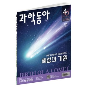 과학동아 26년 7월 : 다시 만난 혜성 차세대 데이터센터, 동아사이언스, 과학동아 편집부 골드박스 특가