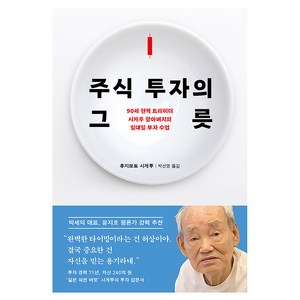 주식 투자의 그릇, 다산북스, 후지모토 시게루