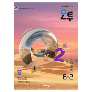 오투 초등과학, 과학, 초등 6-2, 비상교육, 비상교육