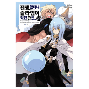 전생했더니 슬라임이었던 건에 대하여 23, 소미미디어, 후세