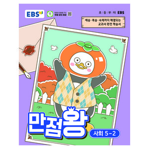 만점왕, 사회, 초등 5-2