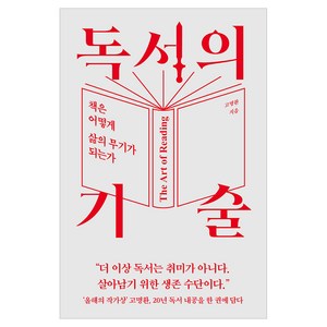 독서의 기술:서점인이 뽑은 올해의 책, 상품상세 설명 참조