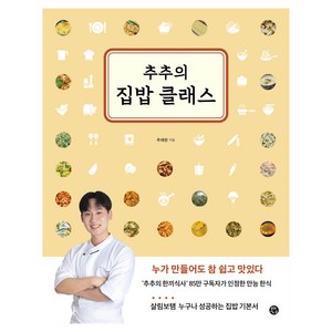 추추의 집밥 클래스:누가 만들어도 참 쉽고 맛있다, 용감한 까치, 추재현