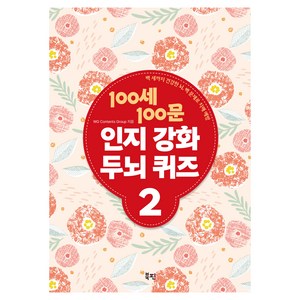 100세 100문 인지강화 두뇌 퀴즈 2 : 백 세까지 건강한 뇌 백 문제로 치매 예방, 북핀, WG Contents Group
