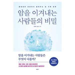 암을 이겨내는 사람들의 비밀, 비타북스, 문용화, 김슬기