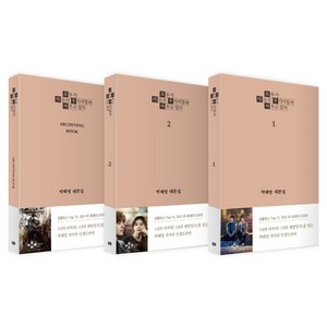 모두가 자신의 무가치함과 싸우고 있다 대본집 세트 전 3권, 9788925568553, 알에이치코리아, 양장