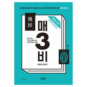 예비 매3비매일 지문 3개씩 공부하는 비문학 독서 기출 개정12판, 국어, 예비 고1