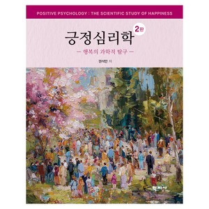 긍정심리학 2판, (주)학지사, 권석만, 양장