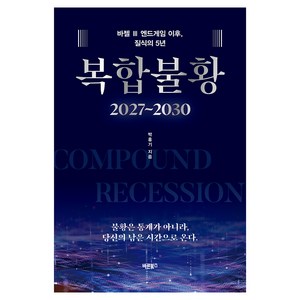 복합불황(2027~2030):바젤 3 엔드게임 이후 질식의 5년, 바른북스, 박홍기
