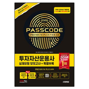 2026 시대에듀 투자자산운용사 실제유형 모의고사 + 특별부록 PASSCODE Premium Plus ver 3.0:46회 대비 45회 신유형 수록