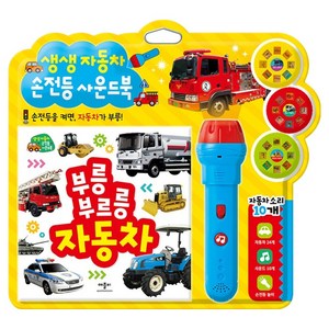 생생생 자동차 사운드북 양장 + 손전등 + 필름 3종 세트, 애플비, 상세내용 참조