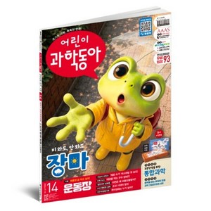 2026 어린이과학동아 14호 7월호 : 비가 안 와도 장마? 운동장, 동아사이언스, 어린이과학동아 편집부 골드박스 특가