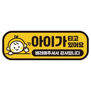 카마존 아이가타고있어요 반사 자석 탈부착 스티커, 베이비, 1개