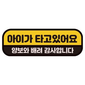 카마존 아이가타고있어요 반사 자석 탈부착 스티커, 배려양보, 1개