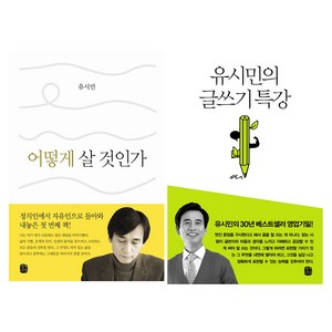 유시민의 글쓰기 특강 + 어떻게 살 것인가 세트, 생각의길, 유시민