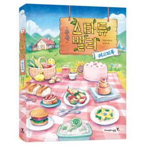 스타듀밸리 공식 레시피북, 영진닷컴, 컨선드에이프,라이언 노박