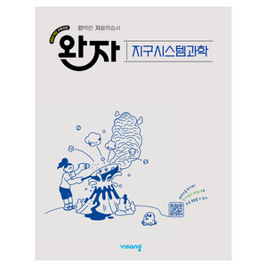 2022년 개정 교육과정 반영 완자 고등 지구시스템과학