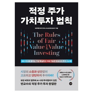 적정 주가 가치투자 법칙, 길벗, 이주택