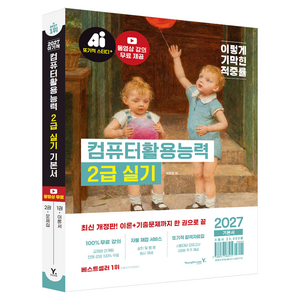 2027 이기적 컴퓨터활용능력 2급 실기 기본서, 박윤정, 영진닷컴