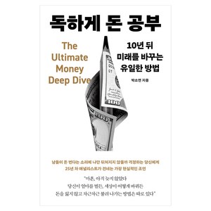 독하게 돈 공부, 메이븐, 박소연