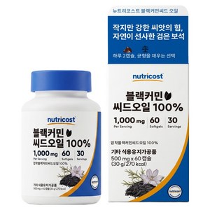 뉴트리코스트 블랙커민씨드오일 100% 30g, 60정, 1개